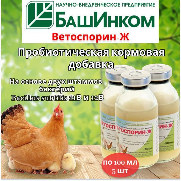 Ветоспорин Ж пробиотик для животных по 100 мл 3 шт #1