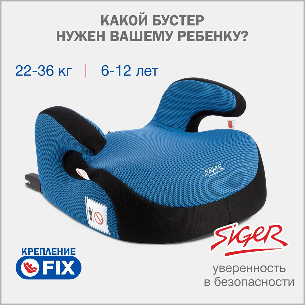 Бустер автомобильный Siger Booster Fix от 22 до 36 кг, синий #1