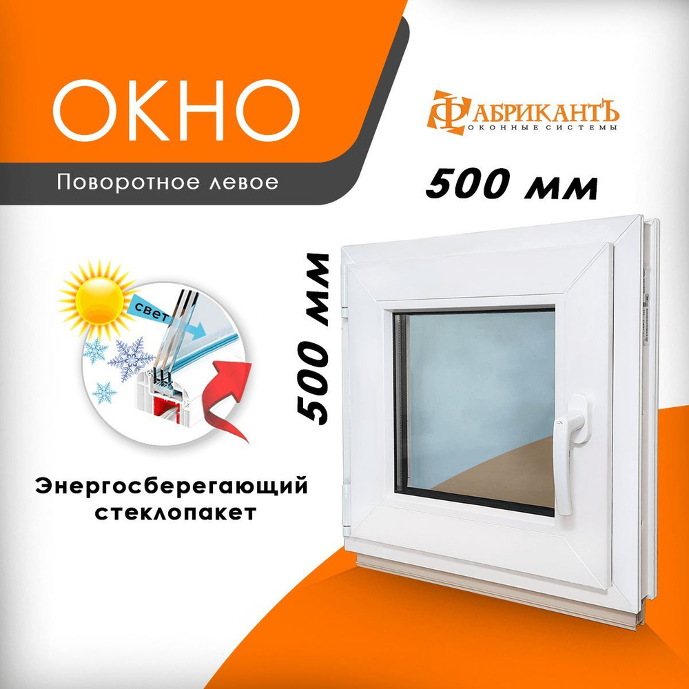 Пластиковое окно ПВХ 500 мм*500 мм ТермА Эко с поворотной створкой энергосберегающий стеклопакет, белое #1