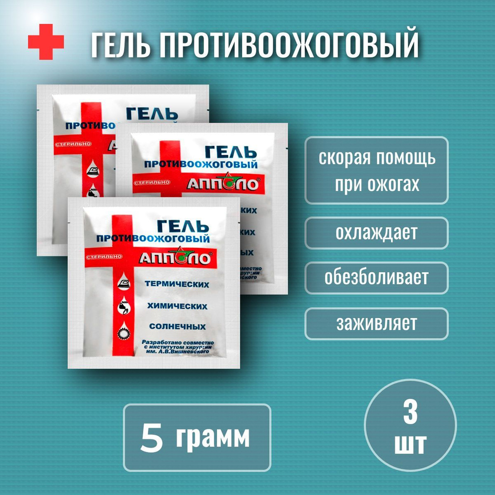 Гель противоожоговый стерильный Апполо, средство от ожогов, гидрогель в пакетике саше 5 грамм, 3 штуки #1