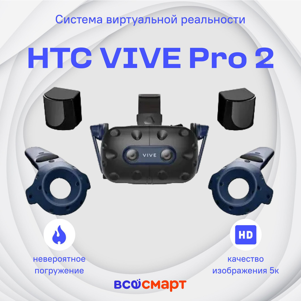 Система виртуальной реальности HTC VIVE Pro 2 #1