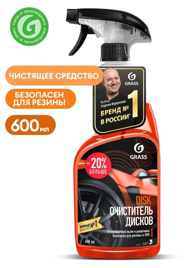 Очиститель дисков Grass, 600 мл #1