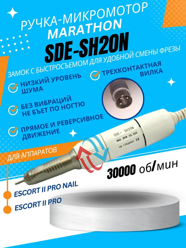 Ручка (микромотор) MARATHON (SDE-SH20N 30 т.о. 2.7Н*см) #1
