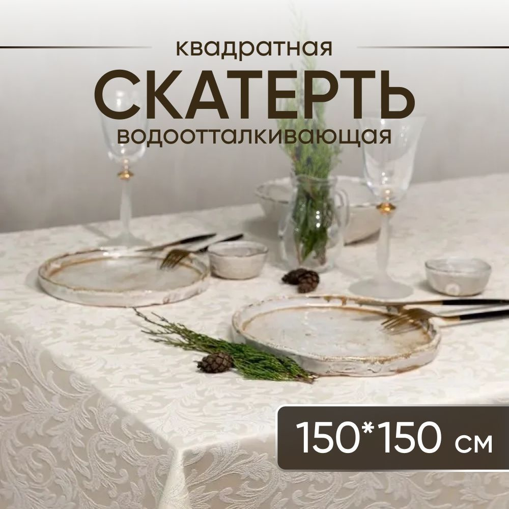 Скатерть на стол тканевая квадратная 150*150 см, водоотталкивающая  #1