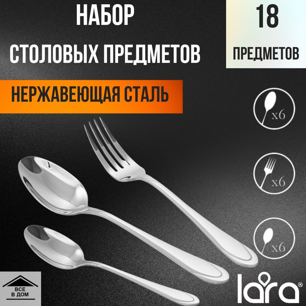 Набор столовых приборов 18 предметов/6персон из кухонной нержавеющей стали LARA SIRIUS LR10-16/18  #1