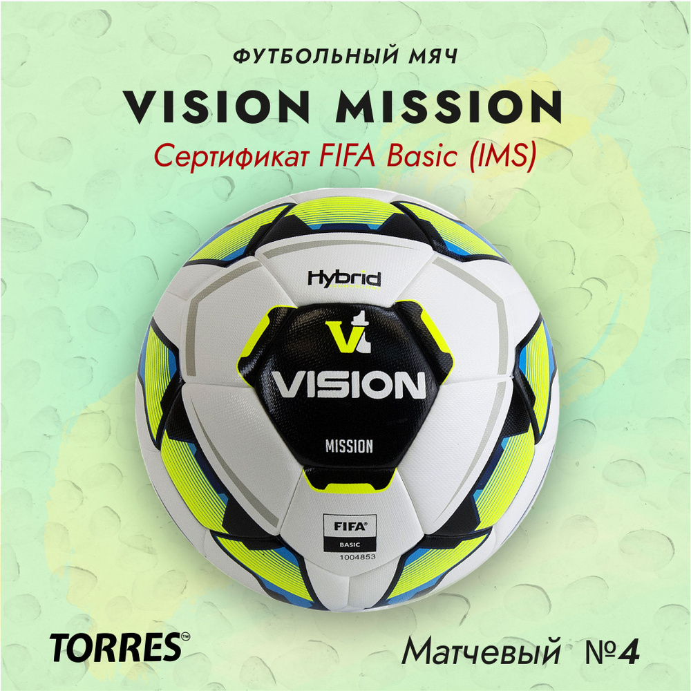 Мяч футбольный Vision Mission сертифицирован FIFA, №4(8-12 лет), поставляется накаченным  #1