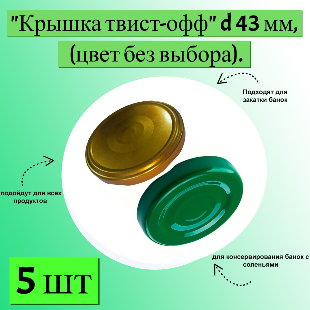 Крышка "твист-офф" d 43 мм, 5 шт, цвет в accoртимeнтe. Яркий аппетитный оттенок идеально подходит для #1