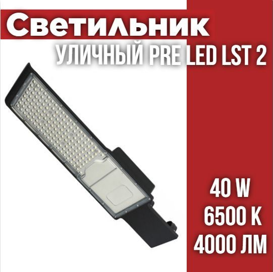 Светильник светодиодный уличный PRE LED LST 2 40W 6500К (30) (кр 0208)  #1