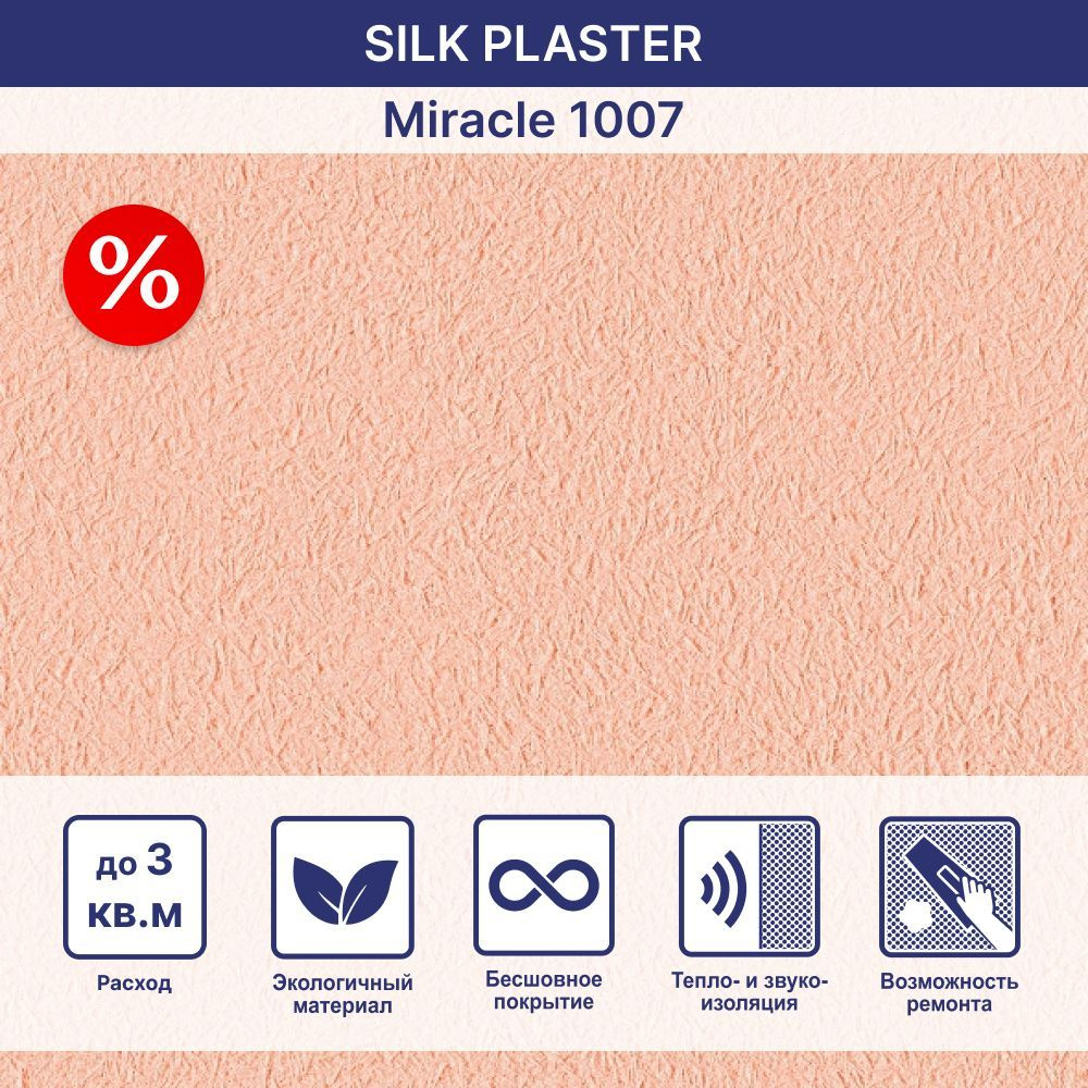 SILK PLASTER Жидкие обои, 1,885 кг, оранжевый #1