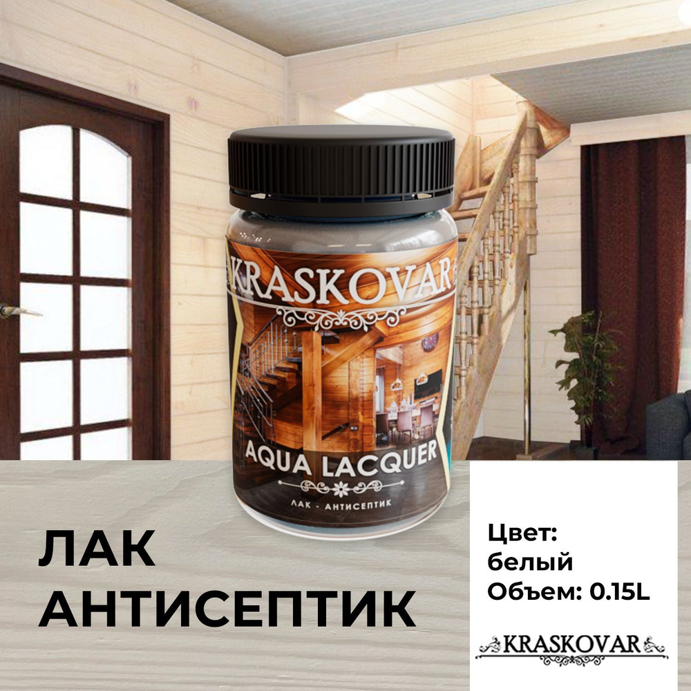 Лак для дерева и камня Kraskovar Aqua Lacquer Белый 0,15л лак-антисептик, для наружных и внутренних работ #1