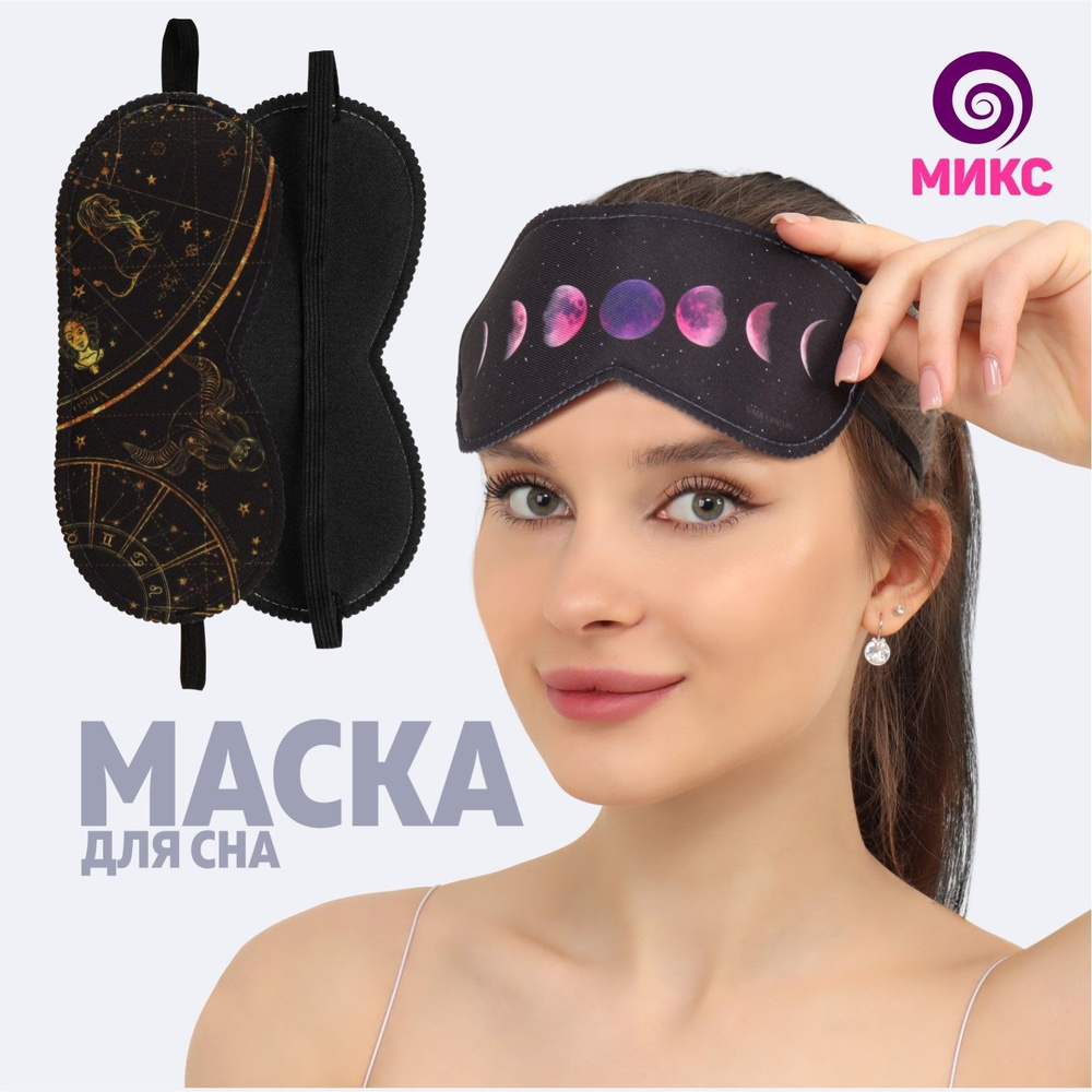 Маска для сна "Галактика", 19 * 8,5 см, резинка одинарная, рисунок МИКС  #1