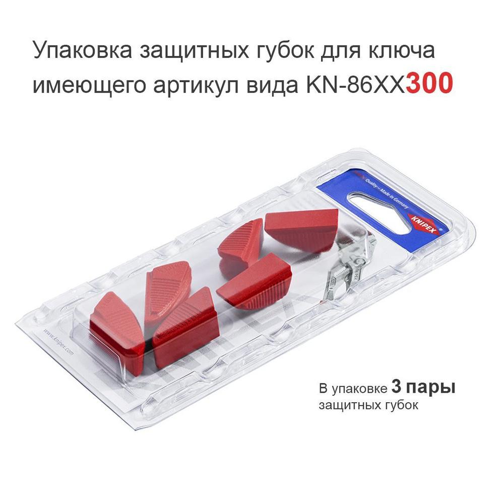 Губки защитные KNIPEX KN-8609300V01 для переставных клещей-гаечных ключей длиной 300 мм (вид артикула: #1