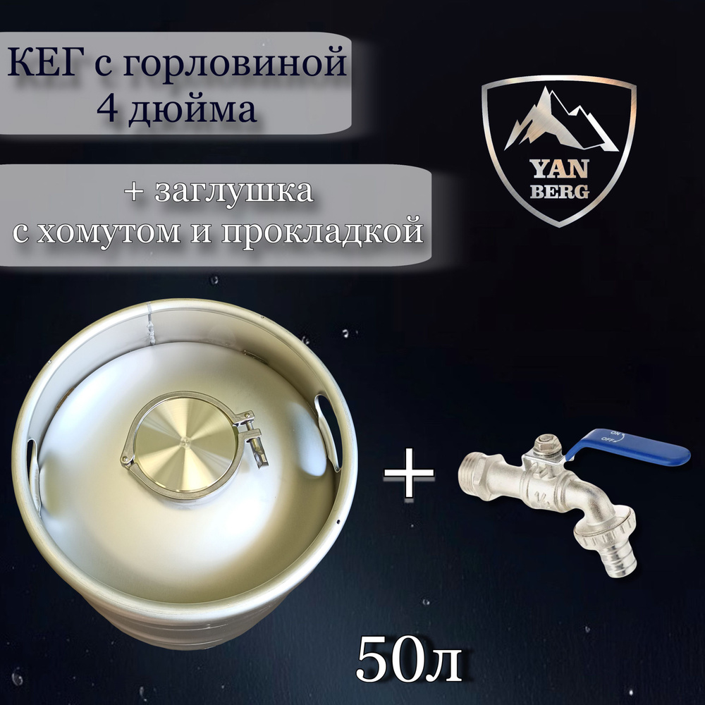 Янберг / Кег 50 л с краном из нержавеющей стали c крышкой (заглушкой) и хомутом  #1