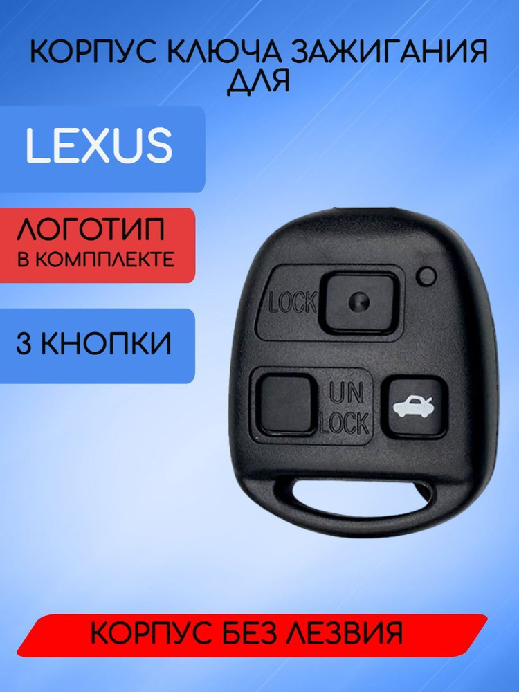 Корпус ключа для ЛЕКСУС / LEXUS без лезвия с 2/3 кнопками арт. lex21-00  #1