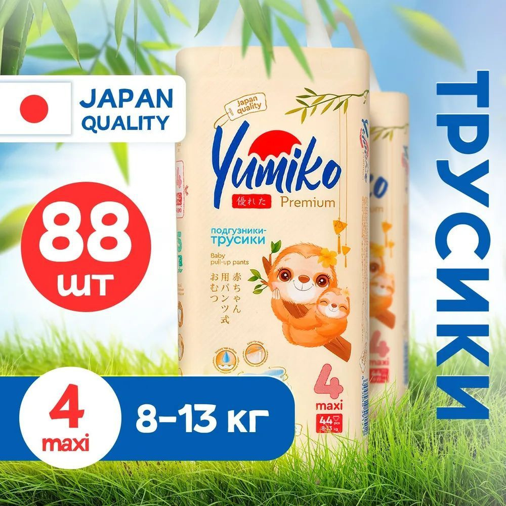 Подгузники трусики детские Yumiko размер 4, L 88 шт для мальчиков и девочек, японские эко памперсы дневные #1