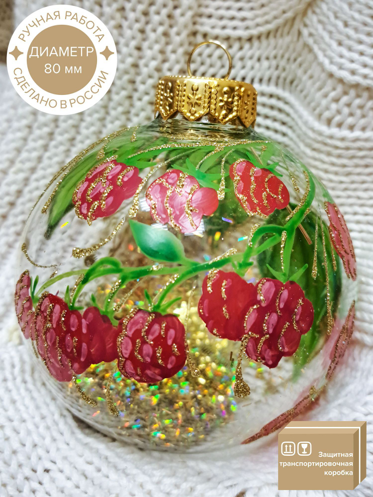 Елочный Шар КОЛОМЕЕВ, Ягодки, диаметр 8 см, из стекла в подарочной упаковке, новогодняя елочная игрушка #1