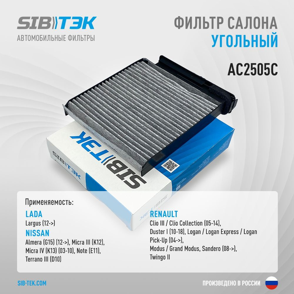 Sibtek Фильтр салонный Угольный арт. AC2505C, 1 шт. #1