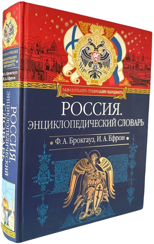 Россия. Энциклопедический словарь. Товар уцененный | Брокгауз Фридрих Арнольд, Ефрон Илья Абрамович  #1