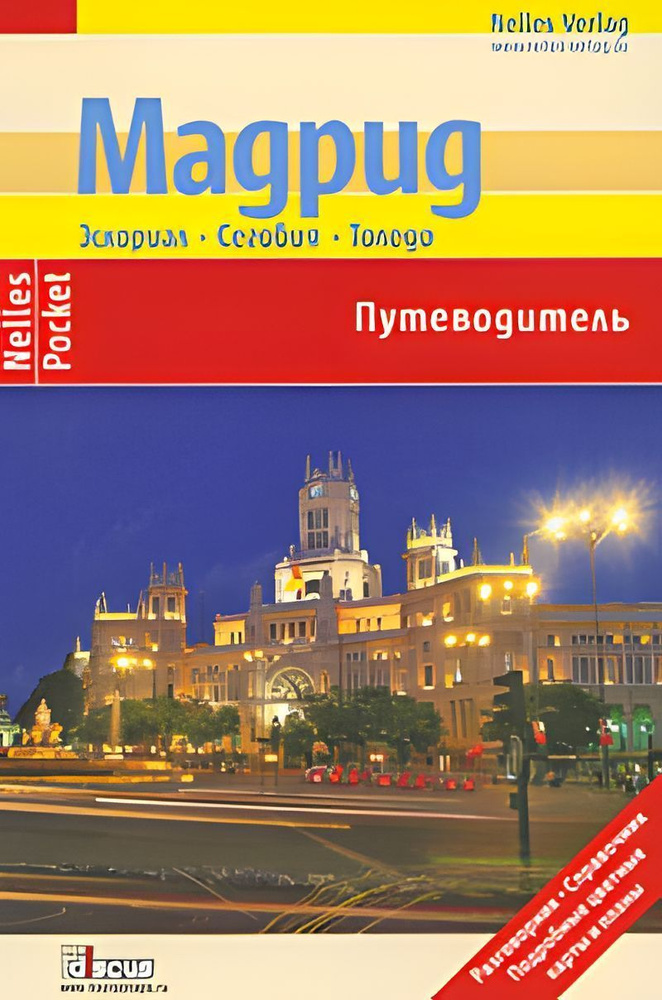 Мадрид. Эскориал, Сеговия, Толедо. Путеводитель . . Фридрих Андреас, Кальво Габриэль | Чашель Сабина, #1