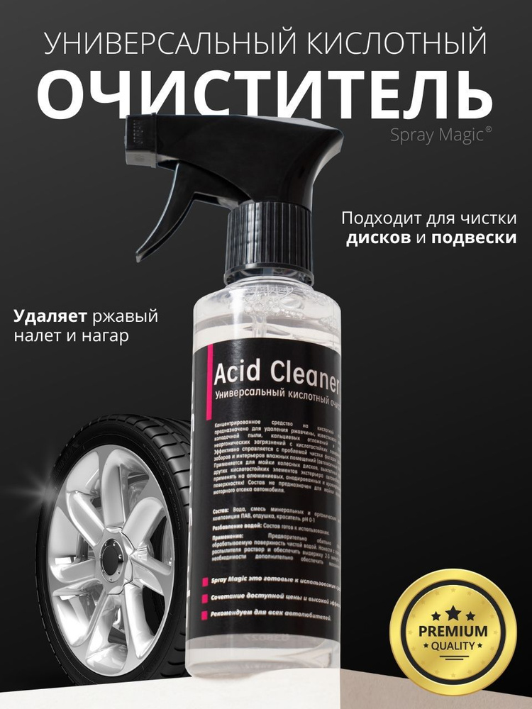 Spray Magic Acid Cleaner - кислотный очиститель дисков, 250мл #1