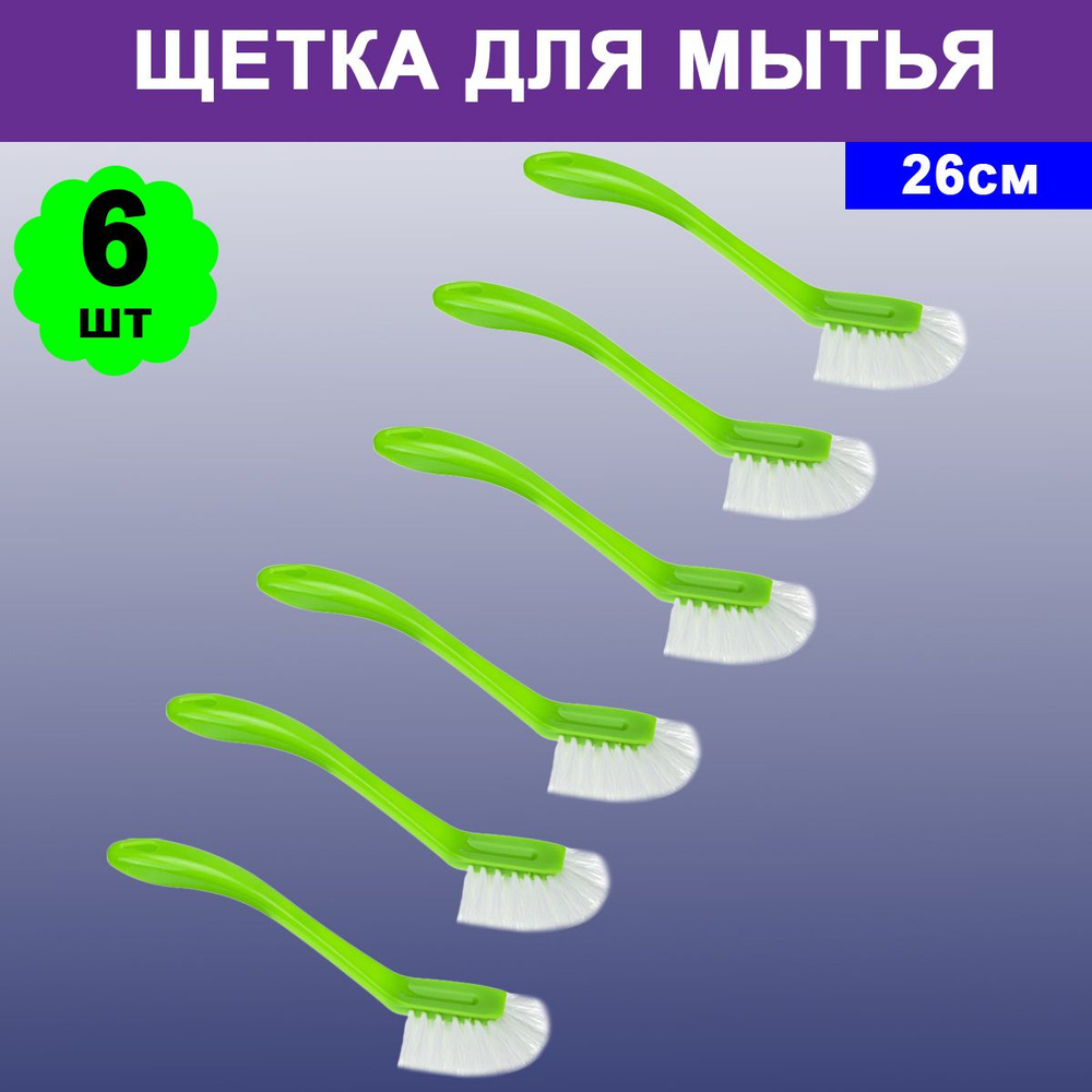 Комплект 6 шт, Щетка для мытья посуды и труднодоступных мест 26см, 396777  #1