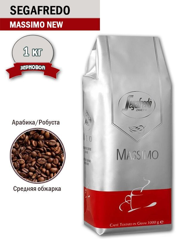 Кофе зерновой Segafredo Massimo New, 1 кг #1
