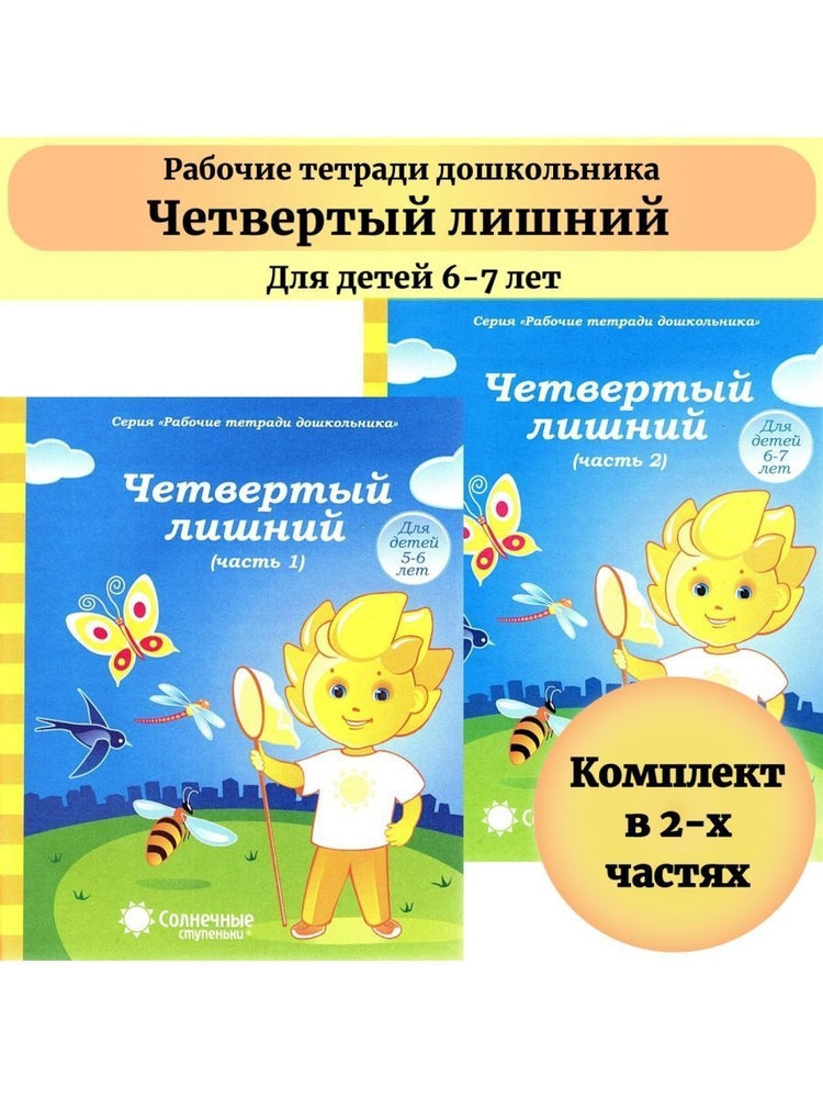 Четвертый лишний.Рабочая тетрадь в 2-х частях. Для детей 5-6 лет. Солнечные ступеньки  #1