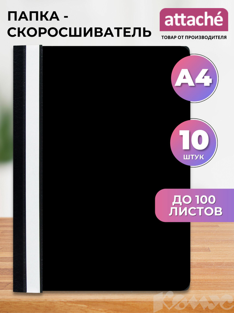 Папка-скоросшиватель Attache для документов, тетрадей, полипропилен, А4, толщина 0.13/0.15 мм, 10 штук #1