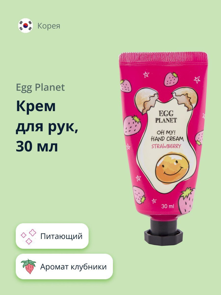 Крем для рук EGG PLANET OH MY! HAND CREAM Клубника 30 мл #1