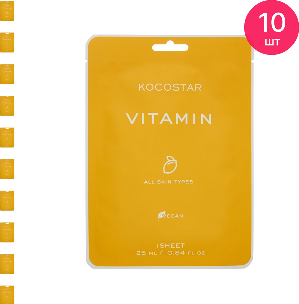 KOCOSTAR / Кокостар Vitamin Vegan Mask Маска для лица тканевая увлажняющая с экстрактами грейпфрута и #1