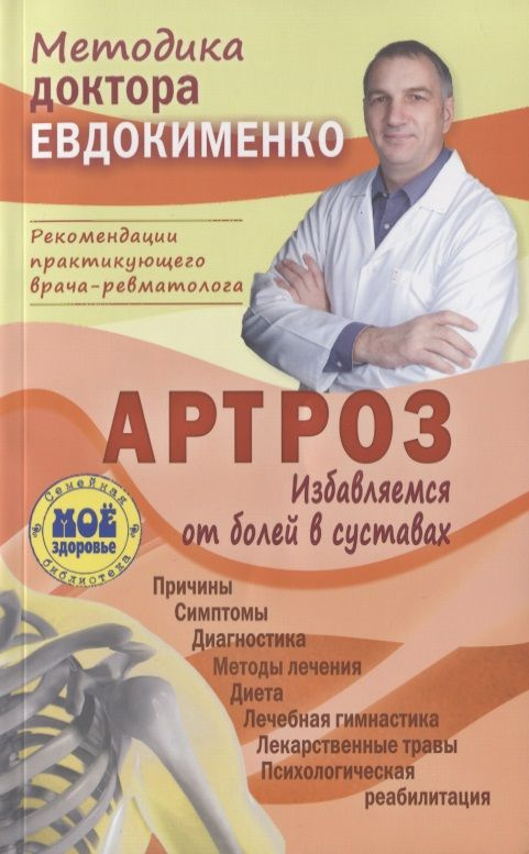 Артроз Избавляемся от болей в суставах Причины Симптомы (3 изд.) (мМетодДокЕвд) Ефдокименко  #1