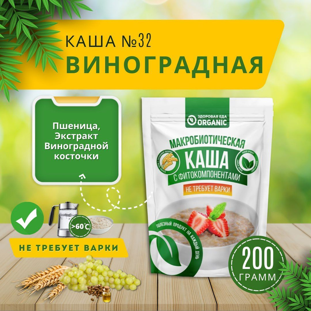 Каша №32 "Виноградная" пшеничная с экстрактом виноградной косточки 200 гр, быстрого приготовления, без #1