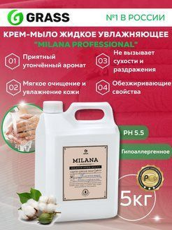 GRASS/ Крем-мыло жидкое увлажняющее Milana Professional, гипоаллергенное, 5 кг.  #1