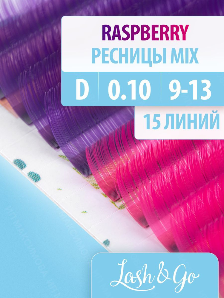 Lash&Go Цветные ресницы микс 0,10/D/9-13 мм "Raspberry" (15 линий) / Лэш энд Гоу  #1