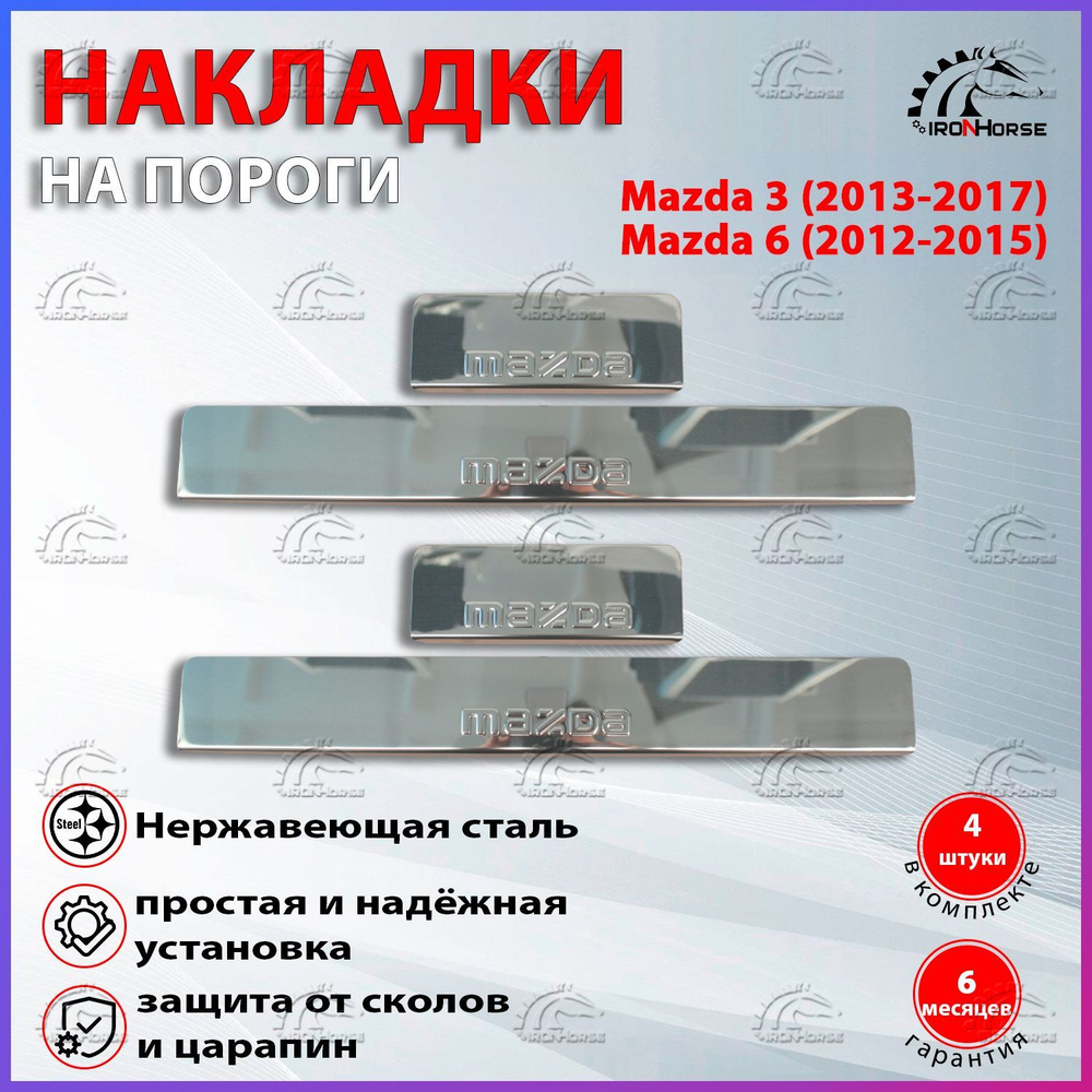 Накладки на пороги Мазда 3 (2013-2017), Мазда 6 (2012-2015) надпись Mazda  #1