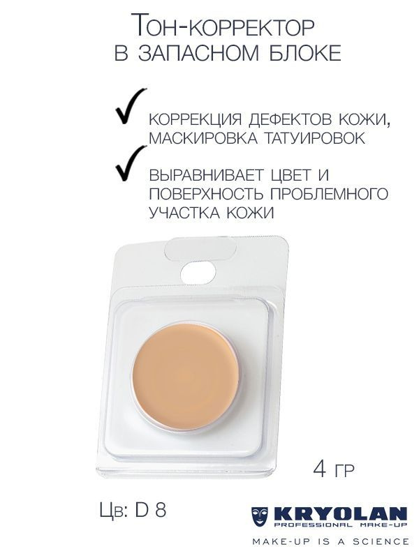 KRYOLAN Тон-корректор для лица серии "Dermacolor"/DC Camouflage Cream Refill, 4 гр. Цв: D8  #1