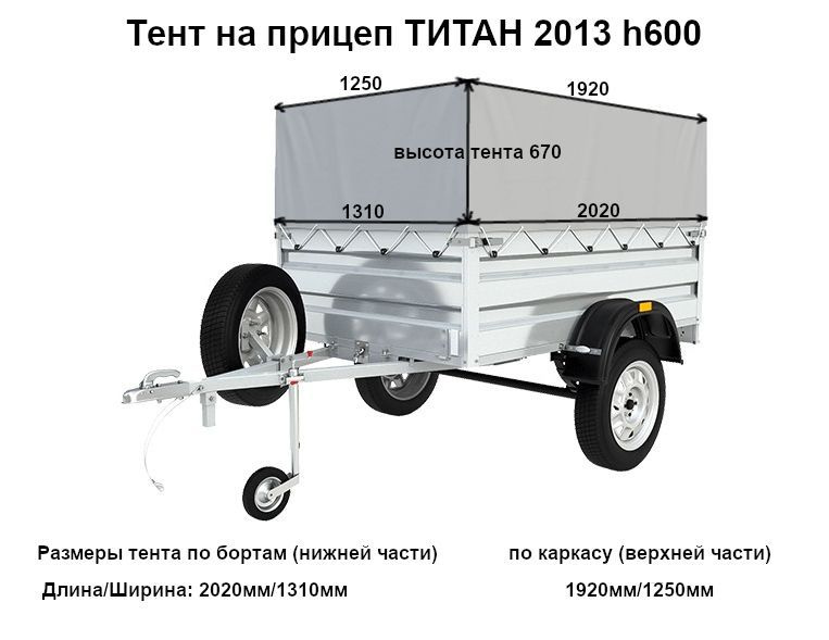 Тент на прицеп Титан 2013 h600 #1