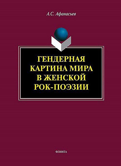 Гендерная картина мира в женской рок-поэзии : монография. Изд.3 | Афанасьев Антон Сергеевич  #1