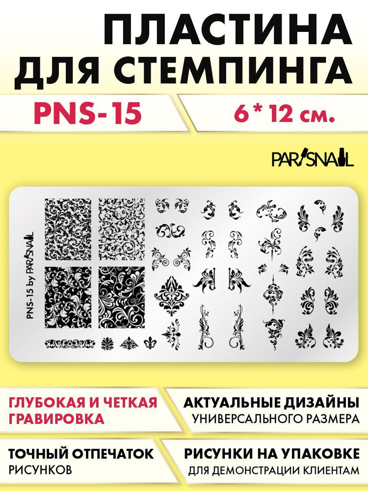 Пластина для стемпинга Цветочные орнаменты PNS-15 (6*12 см) #1