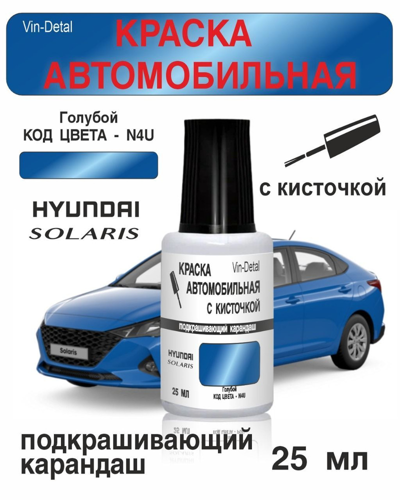 Краска во флакончике с кисточкой Hyundai Solaris Код Краски N4U,N4B - MARINA BLUE (Синий).краска+лак #1