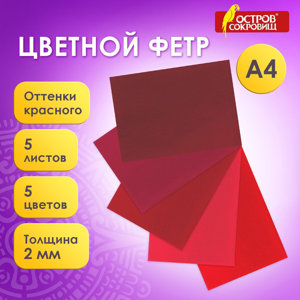 Фетр для рукоделия и творчества цветной, А4, 5 листов, 5 цветов, толщина 2 мм, плотность 170 г/м2, оттенки #1