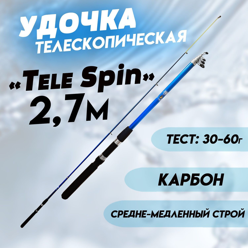 Удочка телескопическая для рыбалки Spin 270 см, тест от 30 до 60гр  #1