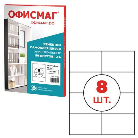 Этикетка самоклеящаяся 105х74,2 мм, 8 этикеток, белая, 70 г/м2, 50 листов, ОФИСМАГ, сырье Финляндия  #1