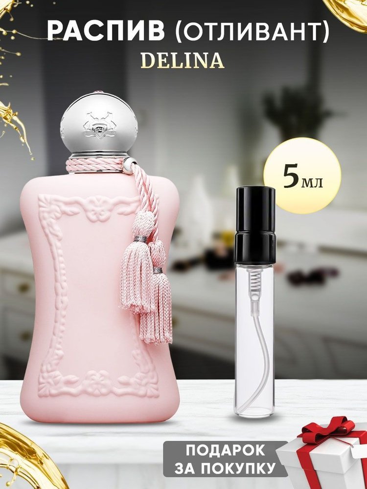 Parfums De Marly Delina 5мл отливант #1