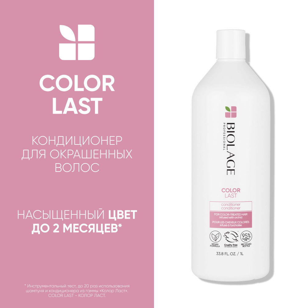 Biolage Colorlast Кондиционер 1л #1