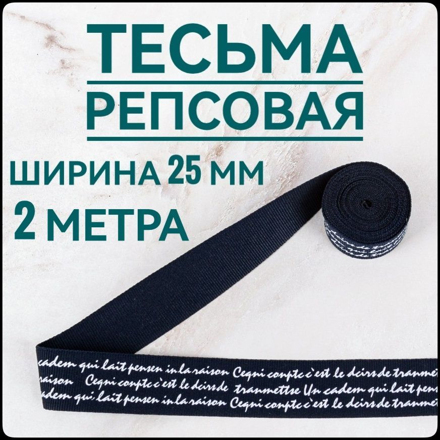 Тесьма /лента репсовая для шитья,принт белый на синем, ш.25 мм, в упаковке 2 м, для шитья, творчества, #1