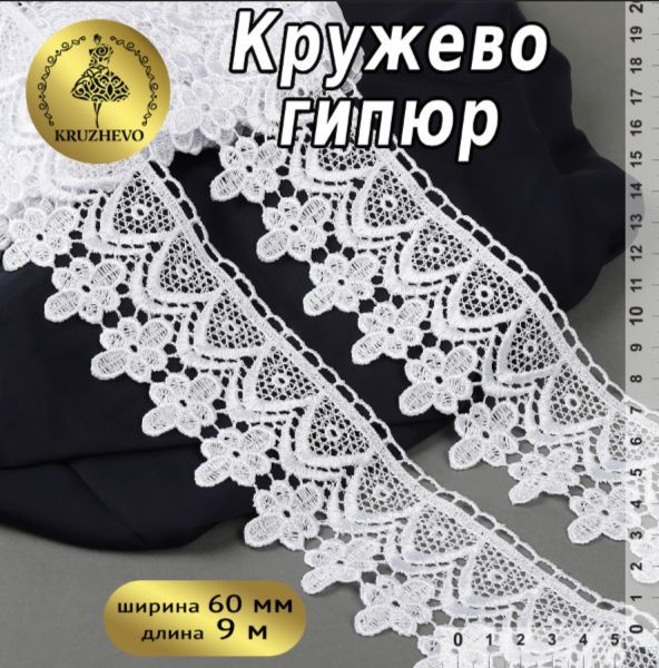 Кружево гипюровое или гипюр шир 60 мм * уп 9 метров, цвет белый для шитья, рукоделия и творчества  #1