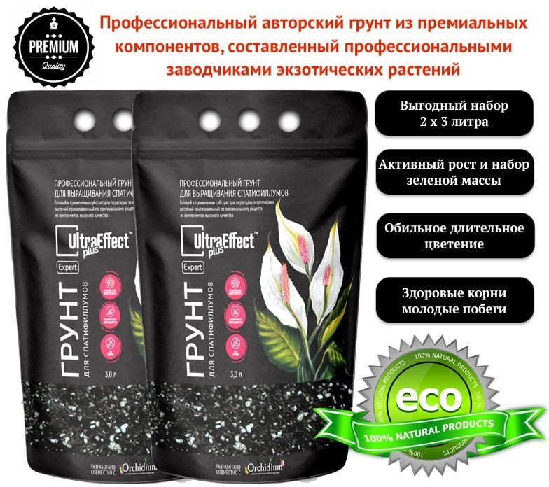 Грунт для Спатифиллумов UltraEffect Plus Expert ком-т 2х3л. ПРЕМИАЛЬНЫЙ авторский грунт от "СуровогоБотаника" #1