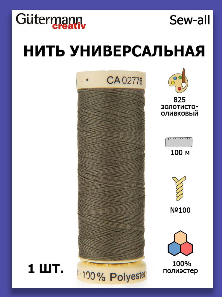 Нитки швейные для всех материалов Gutermann Creativ Sew-all 100 м цвет №825 золотисто-оливковый  #1