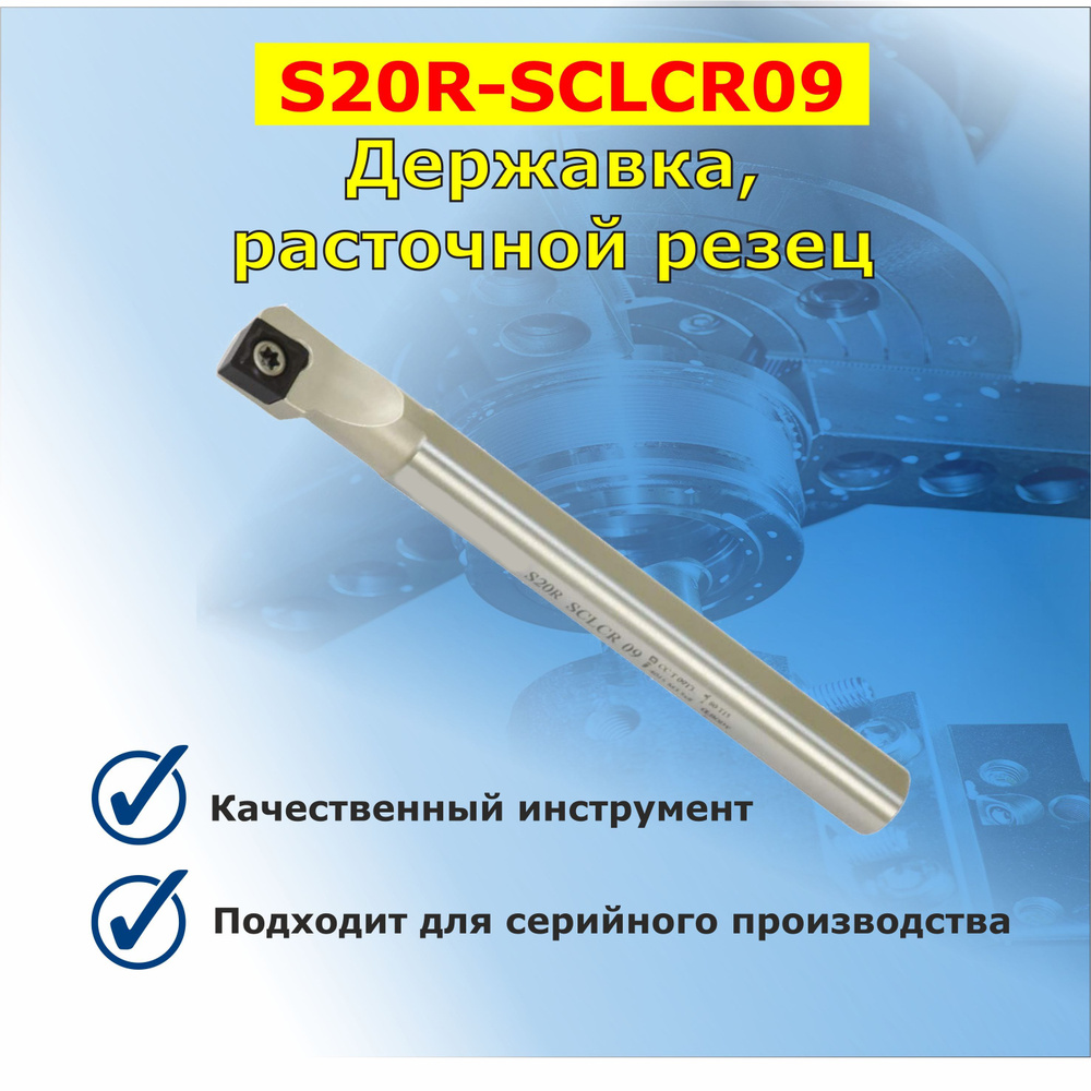 S20R-SCLCR09 державка, расточной резец #1